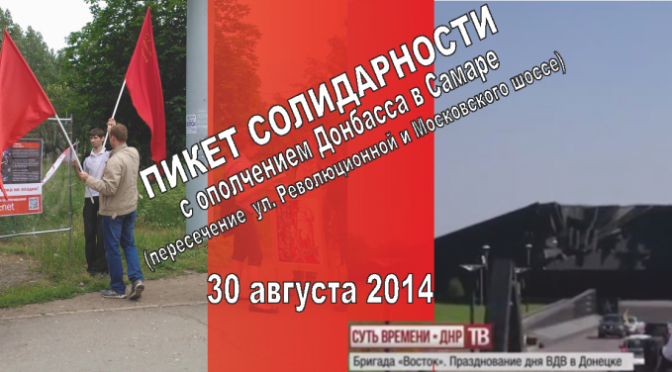 Пикет солидарности с ополченцами Донбасса (30 августа 2014)