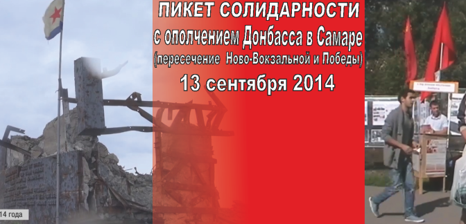 Пикет солидарности с ополченцами Донбасса (13 сентября 2014)