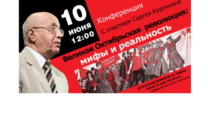 В Самаре 10 июня состоится конференция с участием Сергея Кургиняна